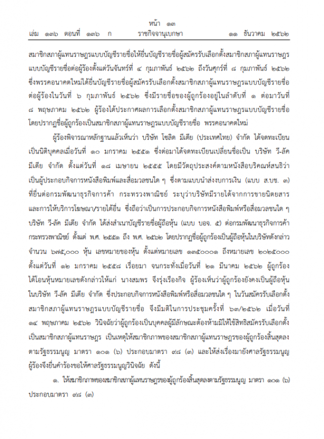 ราชกิจจาฯ เผยแพร่ คำวินิจฉัย "ธนาธร" สิ้นสุดสมาชิกภาพ ส.ส.