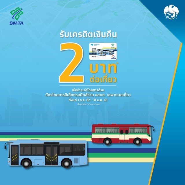 ขสมก. หั่นค่ารถเมล์เป็นของขวัญปีใหม่