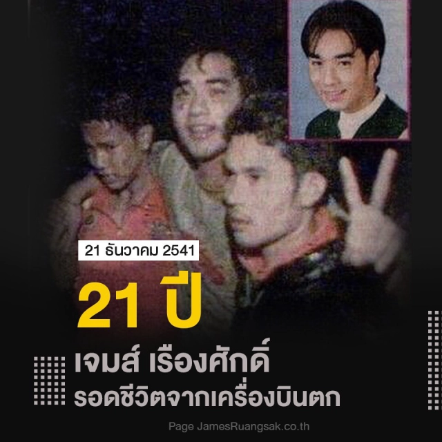 "เจมส์-เรืองศักดิ์" โพสต์รำลึก "TG261" ตก! ครบรอบ 21 ปี