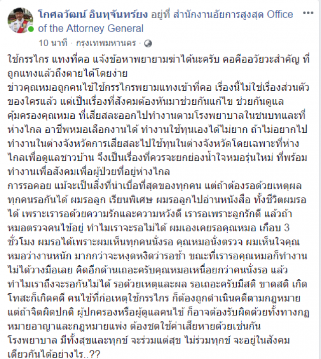 อัยการ เตือน คนไข้หัวร้อนใช้กรรไกรแทงคอหมอ = พยายามฆ่า