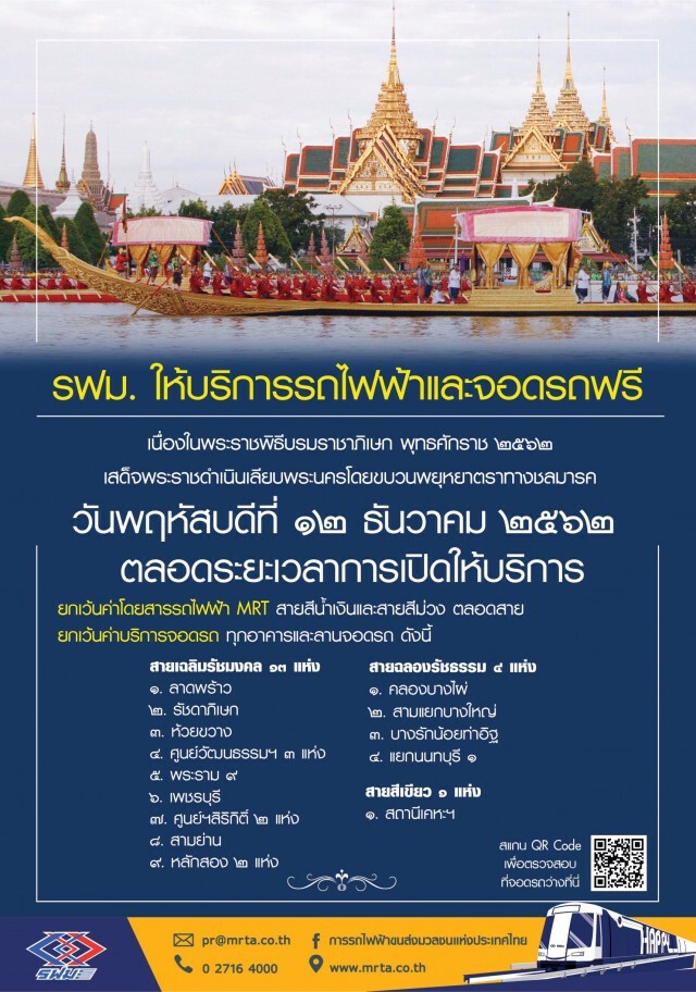 12 ธ.ค. รฟม.-BEM ให้บริการรถไฟฟ้า MRT-ที่จอดรถฟรี
