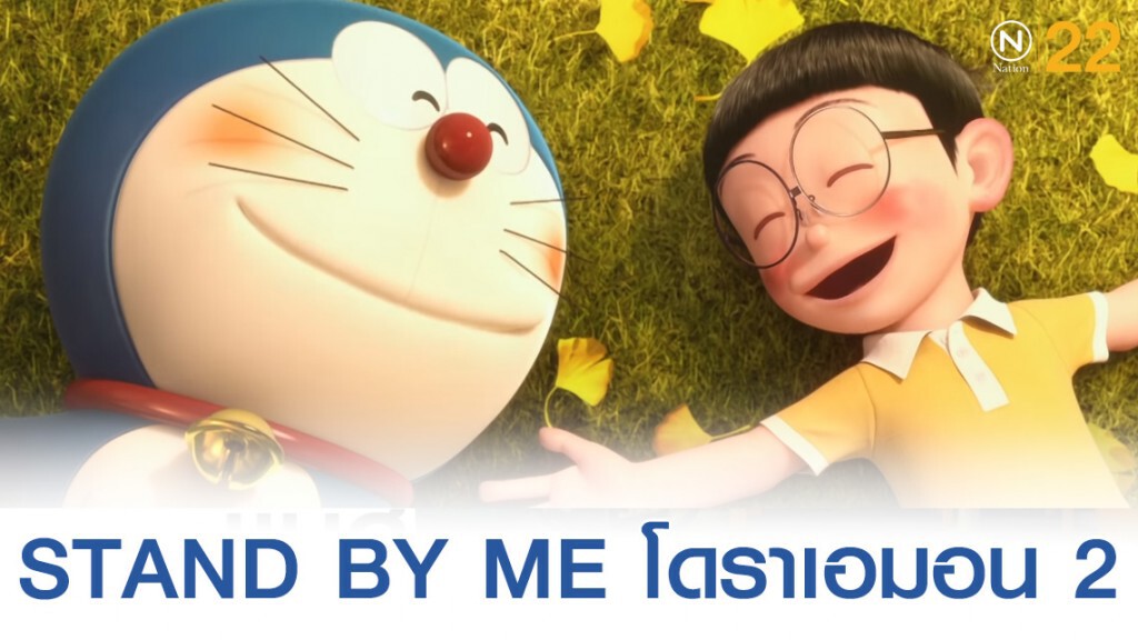 เเฟนโดราเอมอนเตรียมเฮ! STAND BY ME โดราเอมอน ประกาศสร้างภาค 2 เเฟนโดราเอมอนเตรียมเฮ! STAND BY ME โดราเอมอน ประกาศสร้างภาค 2