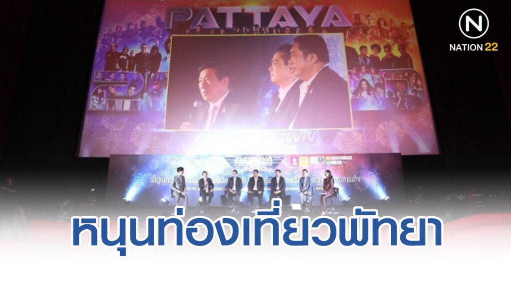 ธ.ออมสิน จัดเคาท์ดาวน์หนุนท่องเที่ยวพัทยา ธ.ออมสิน จัดเคาท์ดาวน์หนุนท่องเที่ยวพัทยา