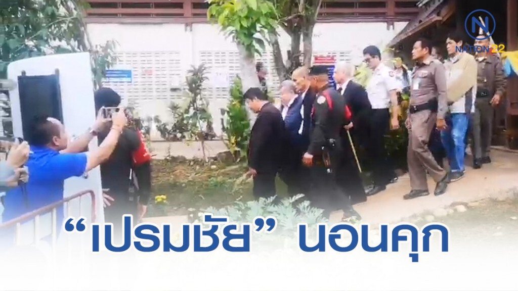 ศาลพิจารณาคำร้องขอประกันตัวไม่แล้วเสร็จ! นำตัวฝากขัง "เปรมชัย"