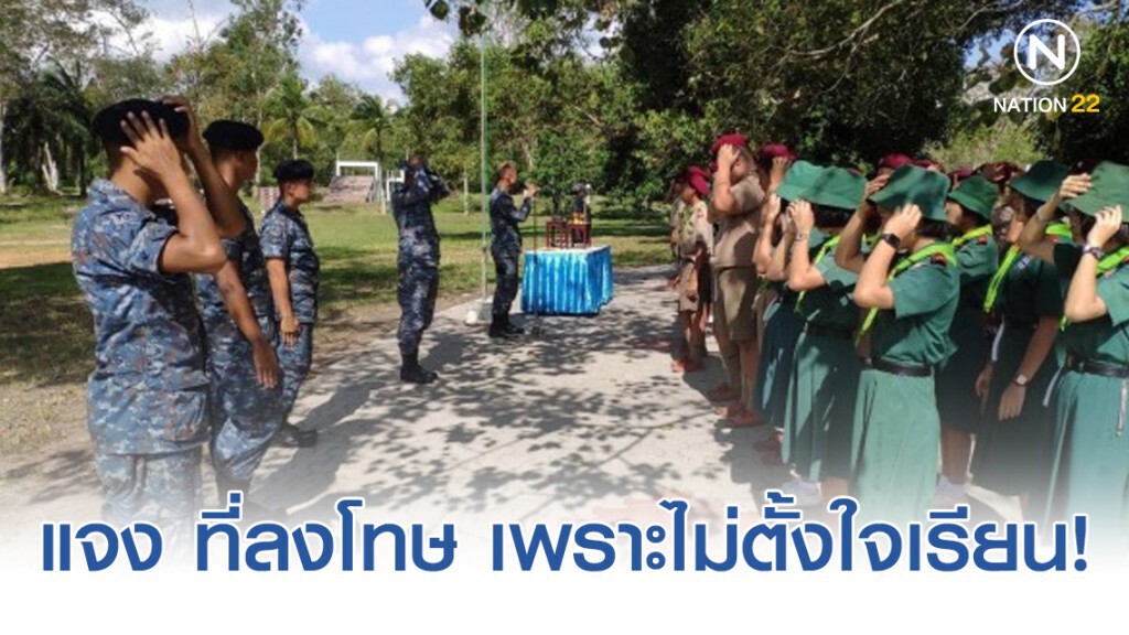 ทอ. แจง ลงโทษลูกเสือ-เนตรนารี เหตุไม่ตั้งใจเรียน!