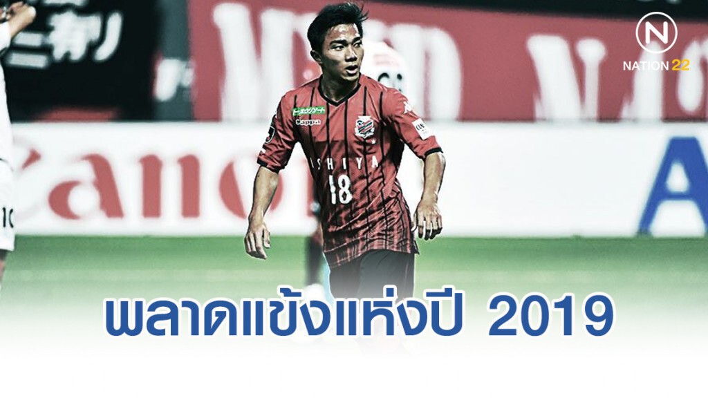 ชนาธิป พลาดแข้งแห่งปี คอนซาโดเลฯ ประจำปี2019 ชนาธิป พลาดแข้งแห่งปี คอนซาโดเลฯ ประจำปี2019