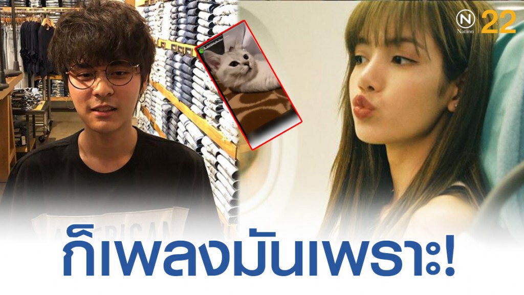 "เดอะทอยส์" ปลื้มลิซ่าโพสต์เพลง "ทิ้งเเต่เก็บ" "เดอะทอยส์" ปลื้มลิซ่าโพสต์เพลง "ทิ้งเเต่เก็บ"