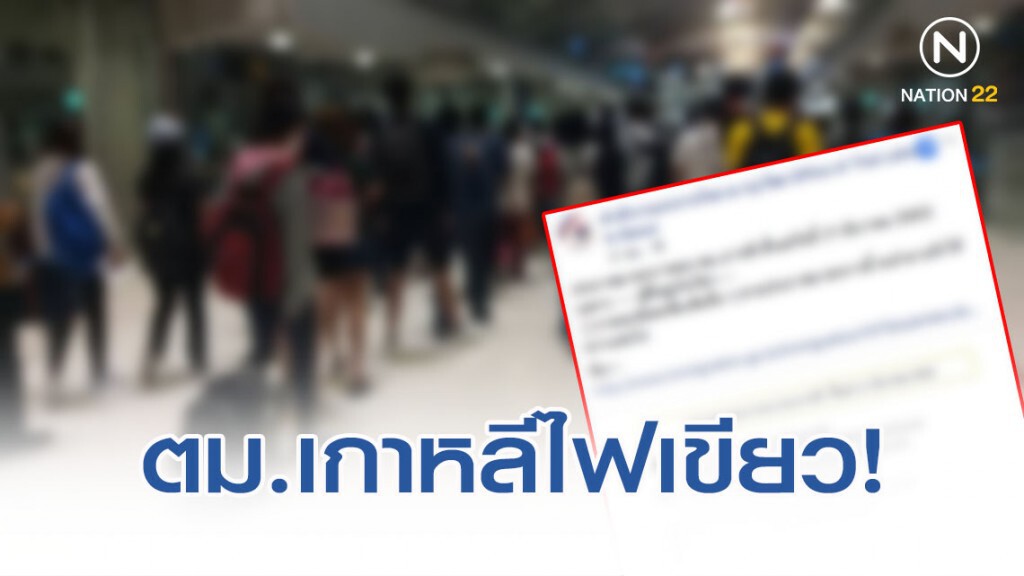 ตม.เกาหลี ไฟเขียวผีน้อยกลับไทยไม่ติดแบล็กลิสต์