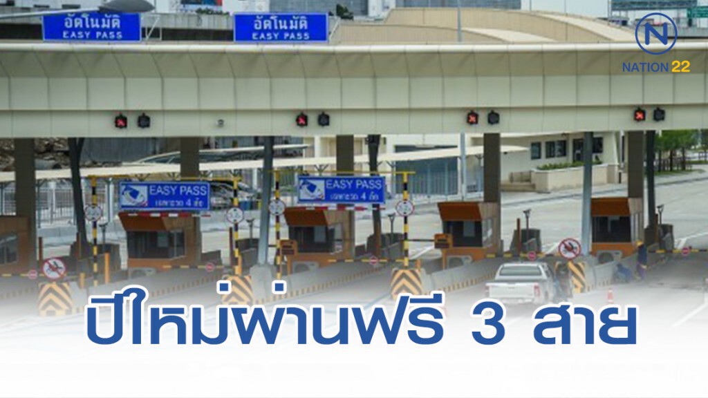 กรมทางหลวง เว้นค่าธรรมเนียมผ่านทางมอเตอร์เวย์ 3 สาย ช่วงปีใหม่