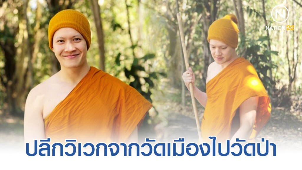 "พระอู๋ สมิทธิ" ปลีกวิเวกจากวัดเมือง ไปวัดป่า