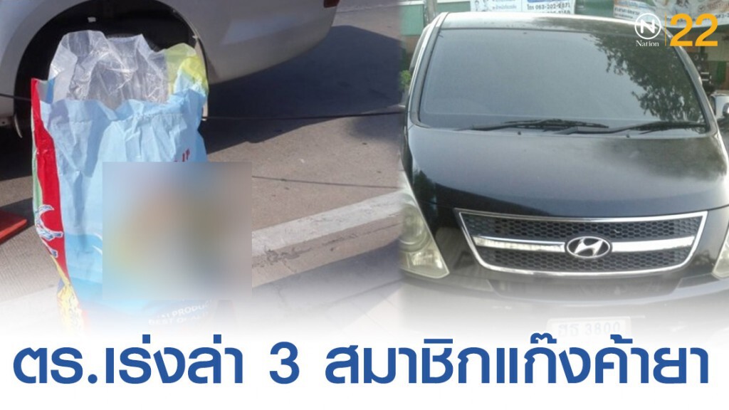 ตร.ล่า 3 สมาชิก แก๊งค้ายาบ้า หลังทิ้งรถหรูหลบหนี ตร.ล่า 3 สมาชิก แก๊งค้ายาบ้า หลังทิ้งรถหรูหลบหนี