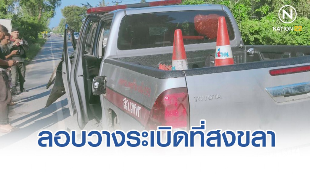 คนร้ายลอบวางระเบิด ชุดรักษาความปลอดภัยครูเทพา จ.สงขลา