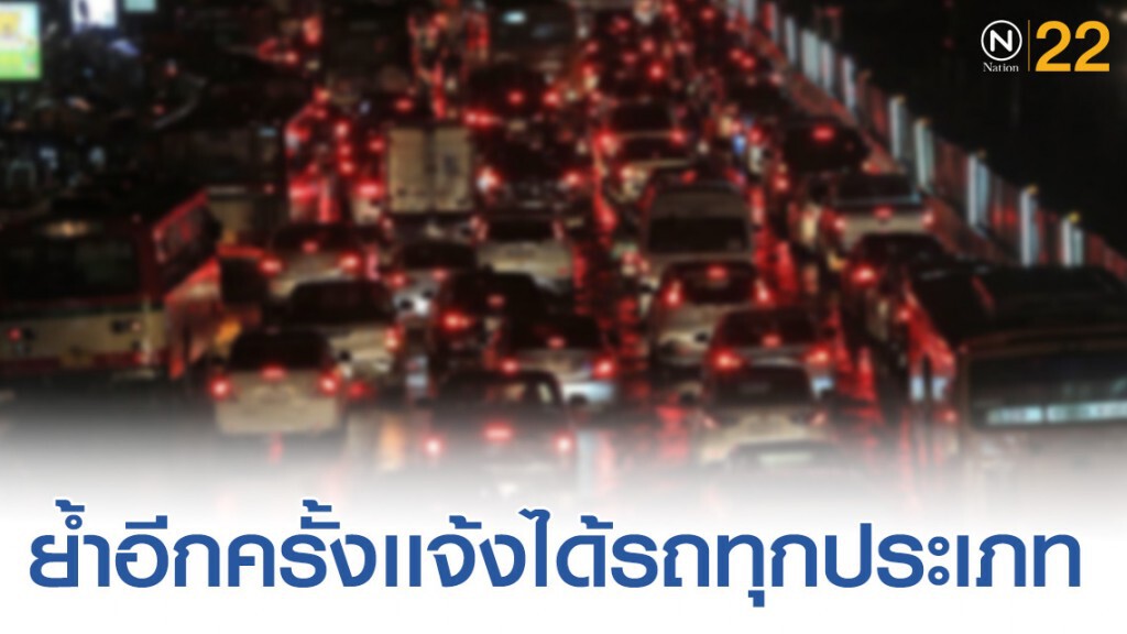 ขนส่งฯ ย้ำแจ้งเบาะแสการกระทำความผิดรถสาธารณะได้ทุกประเภท