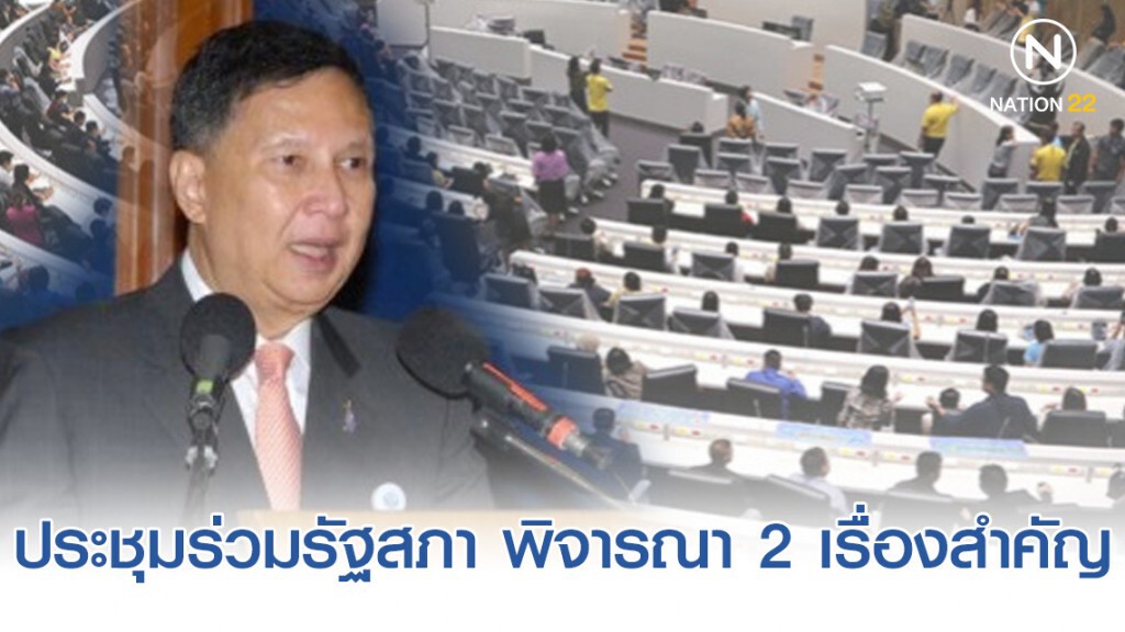 เตรียมประชุมร่วมรัฐสภา 24 ธันวา พิจารณา 2 เรื่องสำคัญ