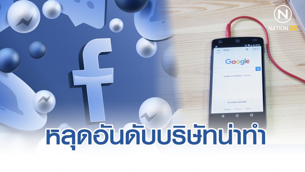 เฟซบุ๊ก-กูเกิล หลุดโผ 10 อันดับบริษัท น่าทำงานสุดในสหรัฐ