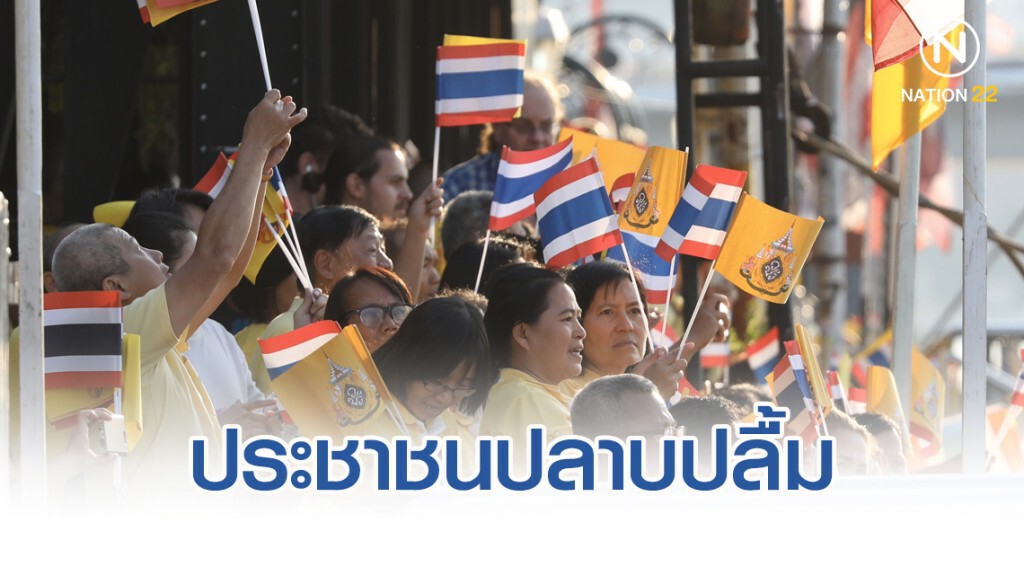 ประชาชนปลาบปลื้ม ได้เข้าร่วมเป็นส่วนหนึ่งในพิธีประวัติศาสตร์