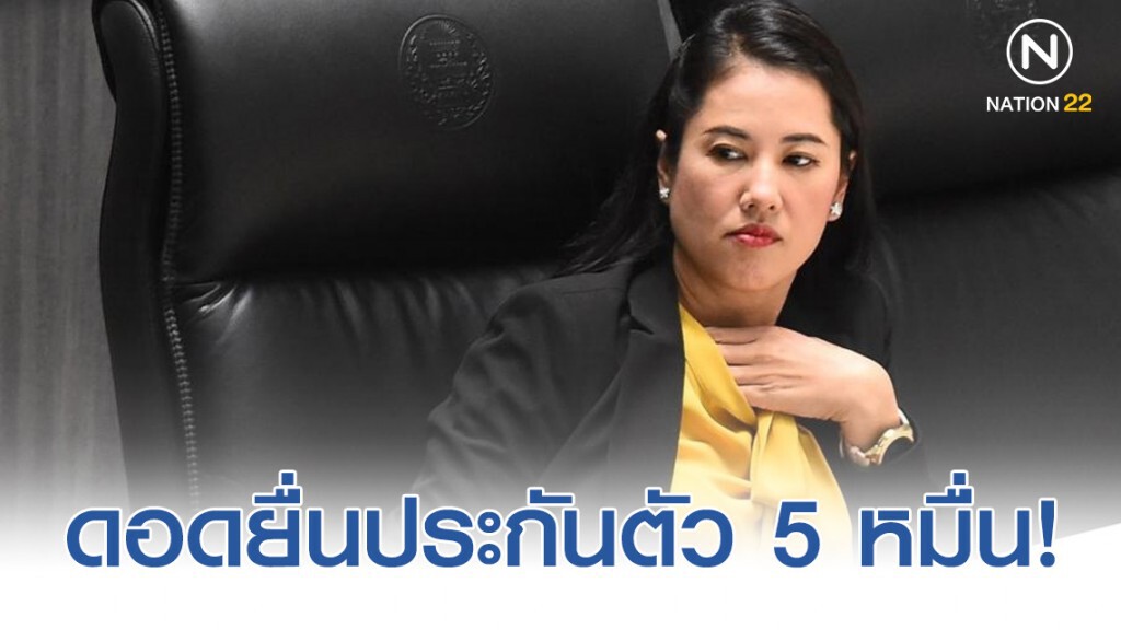 "ปารีณา" ดอดยื่นประกันตัว 5 หมื่น คดี "ช่อ" ฟ้องหมิ่น!