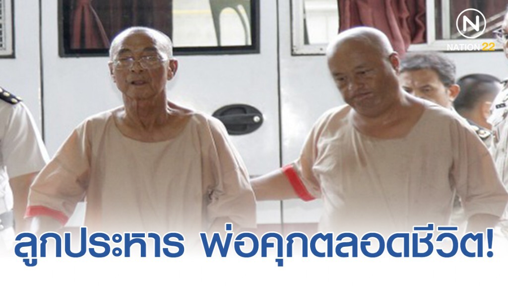 ศาลอาญา พิพากษา คุกตลอดชีวิต ราชายานรก และโทษประหารลูกชาย!