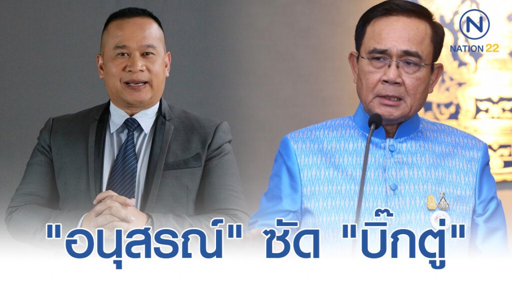 "อนุสรณ์" ซัด "พล.อ.ประยุทธ์" ถ้าไม่มีความสามารถ ก็ลาออกไป "อนุสรณ์" ซัด "พล.อ.ประยุทธ์" ถ้าไม่มีความสามารถ ก็ลาออกไป