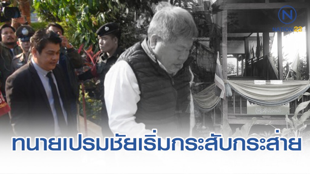 ทนายเปรมชัยเริ่มกระสับกระส่าย