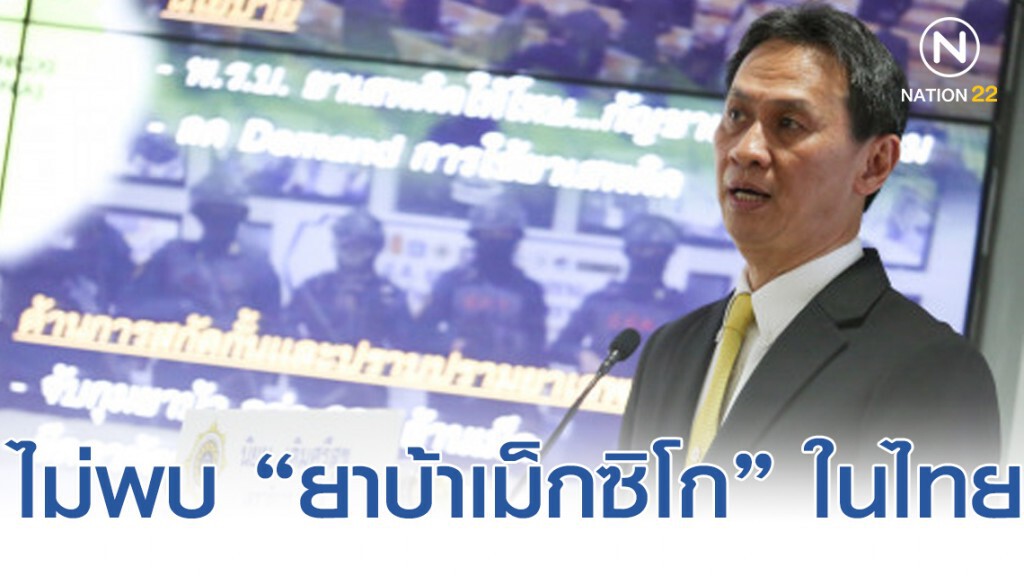 ไม่พบ "ยาบ้าเม็กซิโก" ในไทย ไม่พบ "ยาบ้าเม็กซิโก" ในไทย