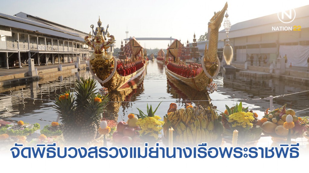 "กองทัพเรือ" จัดพิธีบวงสรวงแม่ย่านางเรือพระราชพิธี "กองทัพเรือ" จัดพิธีบวงสรวงแม่ย่านางเรือพระราชพิธี