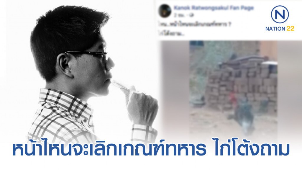 "กนก" โพสต์คลิป "ไก่โต้ง" ไหน..หน้าไหนจะเลิกเกณฑ์ทหาร "กนก" โพสต์คลิป "ไก่โต้ง" ไหน..หน้าไหนจะเลิกเกณฑ์ทหาร