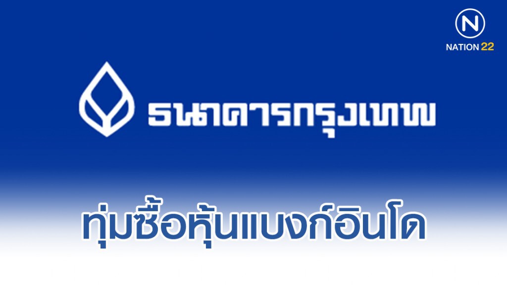 BBL ทุ่ม 8.1 หมื่นล้านบาทซื้อหุ้น แบงก์อินโด 89.12% BBL ทุ่ม 8.1 หมื่นล้านบาทซื้อหุ้น แบงก์อินโด 89.12%