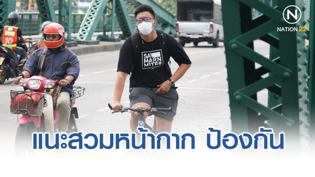 เตือนหน้าหนาว อากาศปิด ทำค่าฝุ่นสูง แนะประชาชนสวมหน้ากากอนามัยป้องกัน