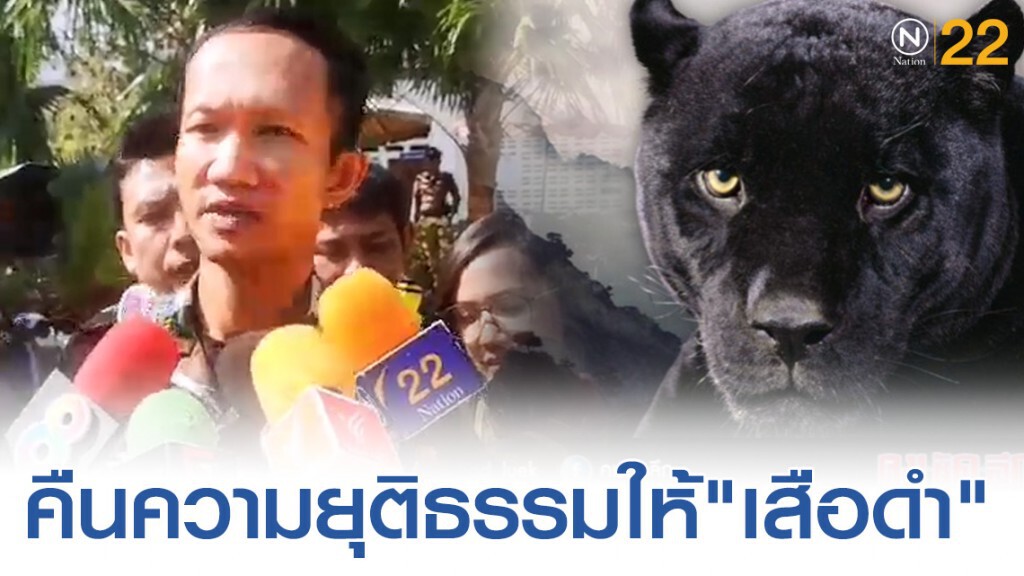 หัวหน้าวิเชียร ลั่น คืนความยุติธรรมให้"เสือดำ"ได้ พอใจ คำตัดสิน หัวหน้าวิเชียร ลั่น คืนความยุติธรรมให้"เสือดำ"ได้ พอใจ คำตัดสิน