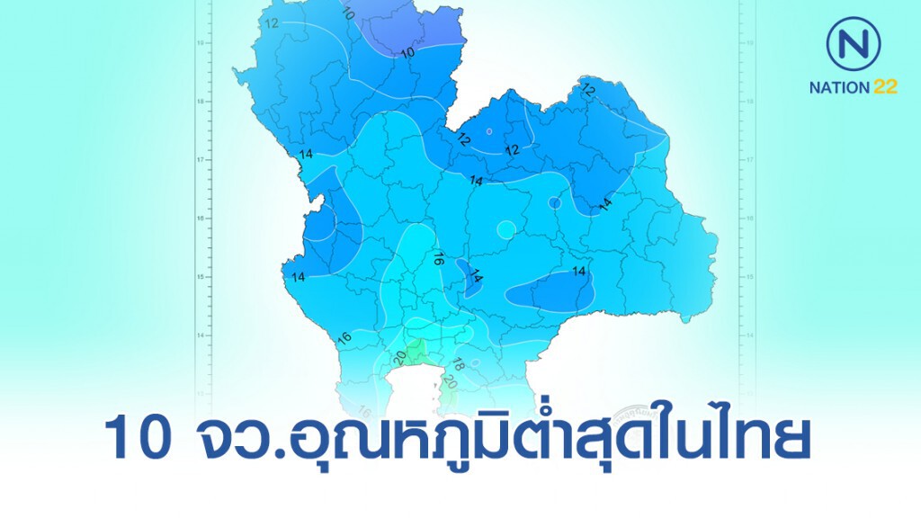 10 จังหวัด อุณหภูมิต่ำสุดในไทย (12 ธ.ค.) 10 จังหวัด อุณหภูมิต่ำสุดในไทย (12 ธ.ค.)