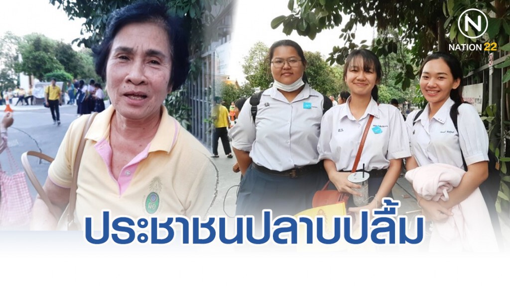 ประชาชนปลาบปลื้ม ได้ร่วมเป็นส่วนหนึ่งในพิธีประวัติศาสตร์