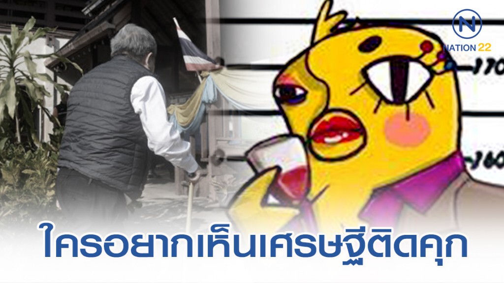 "อีเจี๊ยบ" เปรยใครอยากเห็นมหาเศรษฐีติดคุก "ใกล้แล้ว"