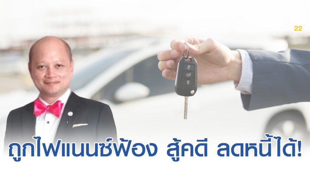 ทนายรัชพล ชี้ ผ่อนรถไม่ไหว ถูกไฟแนนซ์ฟ้อง สู้คดี ลดหนี้ได้! ทนายรัชพล ชี้ ผ่อนรถไม่ไหว ถูกไฟแนนซ์ฟ้อง สู้คดี ลดหนี้ได้!