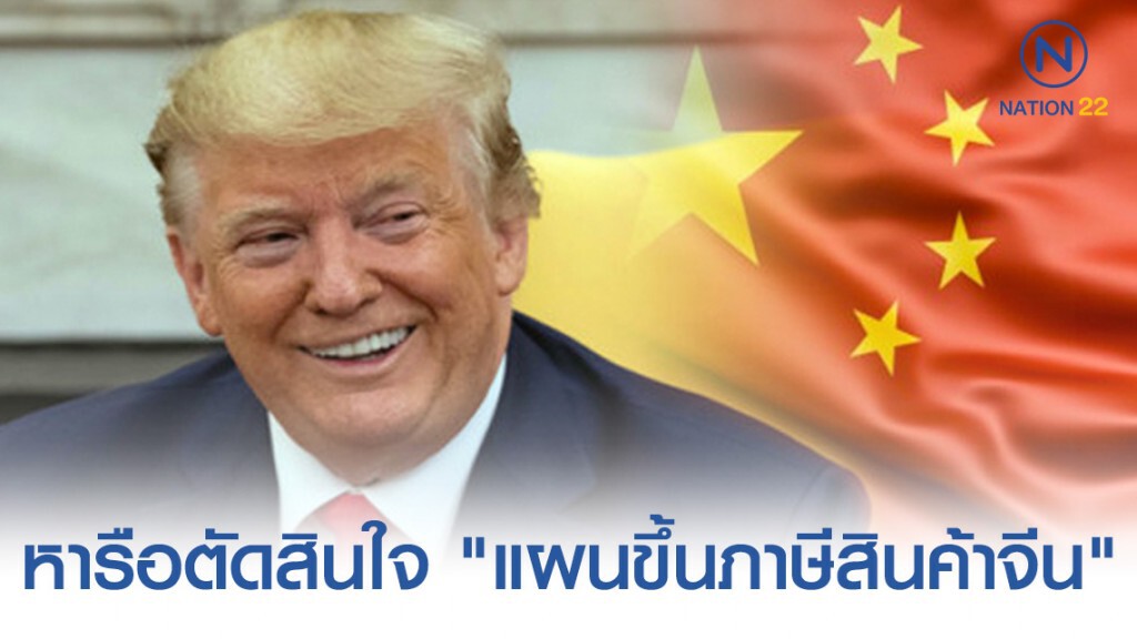 "ทรัมป์" เล็งหารือที่ปรึกษาด้านการค้า เพื่อตัดสินใจ "แผนขึ้นภาษีสินค้าจีน"