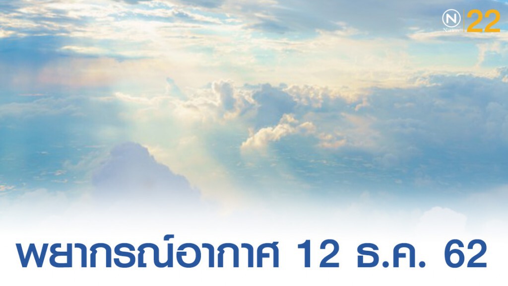 พยากรณ์อากาศประจำวันที่ 12 ธันวาคม 2562