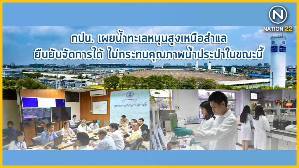 กปน. เผยน้ำทะเลหนุนสูงเหนือสำแล ยืนยันจัดการได้ ไม่กระทบคุณภาพน้ำประปาในขณะนี้