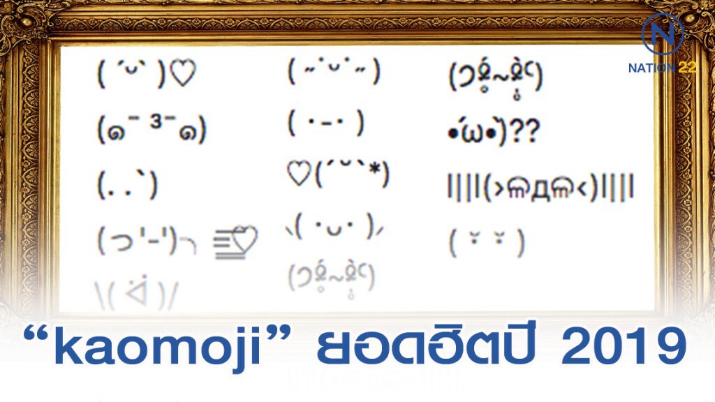 "คาโอะโมจิ" แห่งปี 2019 "คาโอะโมจิ" แห่งปี 2019