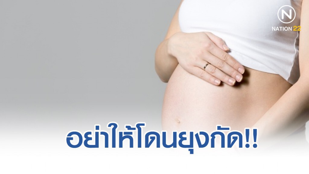 เตือนแม่ตั้งครรภ์อย่าให้ยุงกัด เสี่ยงคลอดทารกพิการหัวเล็ก สมองเล็ก