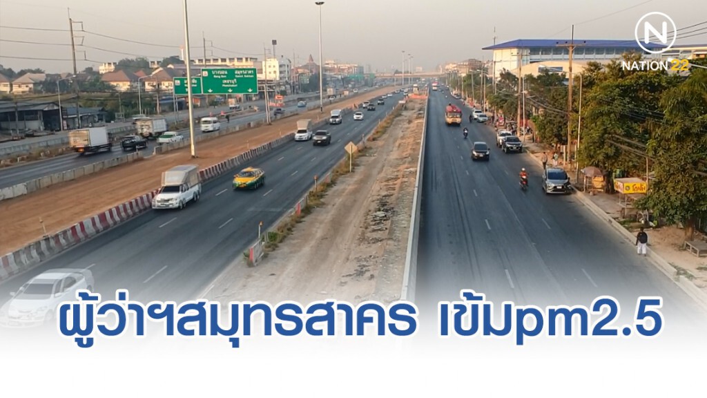 ผู้ว่าฯสมุทรสาคร สั่งใช้มาตรการ 3 คุม ลดฝุ่น PM 2.5