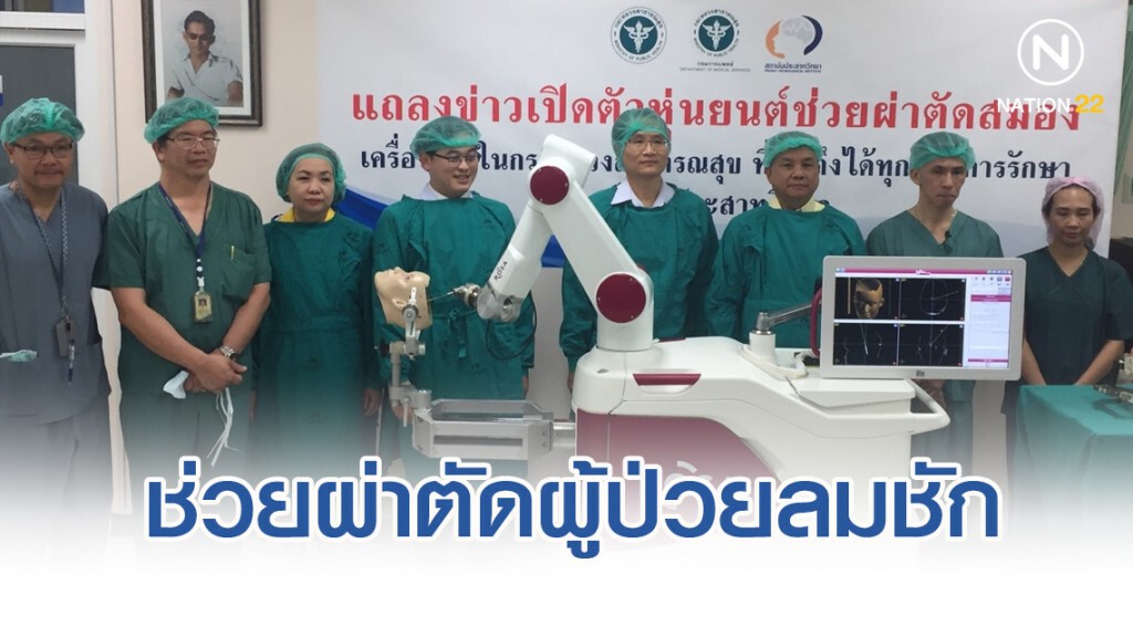 กรมการแพทย์เปิดตัวหุ่นยนต์ช่วยผ่าตัดผู้ป่วยลมชักเครื่องแรกในประเทศไทย