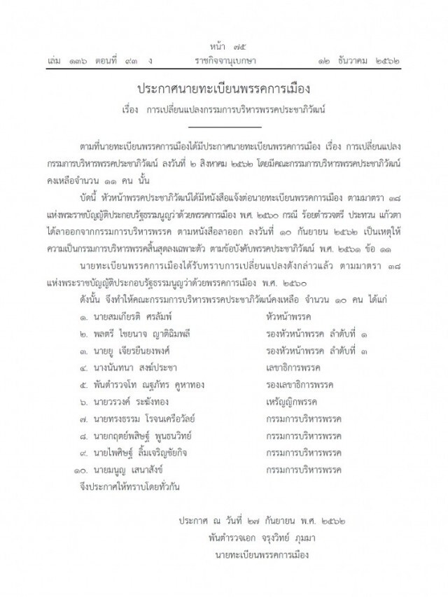 ราชกิจจาฯ เผยแพร่ประกาศเปลี่ยนแปลงกรรมการบริหารพรรคการเมือง