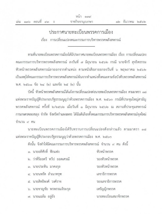 ราชกิจจาฯ เผยแพร่ประกาศเปลี่ยนแปลงกรรมการบริหารพรรคการเมือง