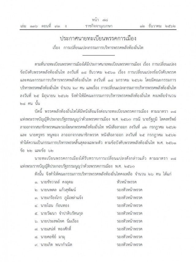 ราชกิจจาฯ เผยแพร่ประกาศเปลี่ยนแปลงกรรมการบริหารพรรคการเมือง