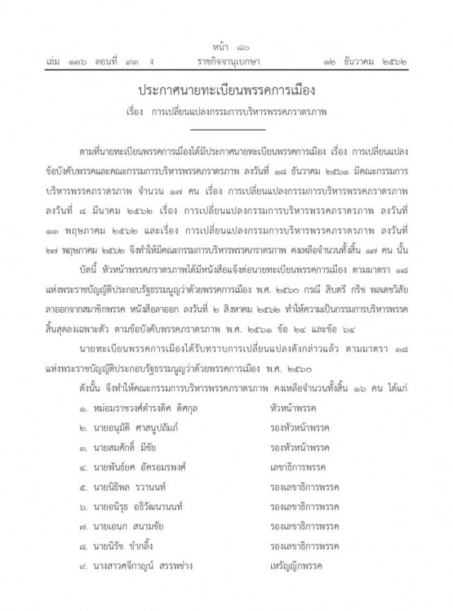 ราชกิจจาฯ เผยแพร่ประกาศเปลี่ยนแปลงกรรมการบริหารพรรคการเมือง