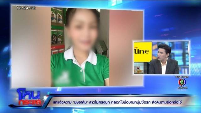 เหยื่อ "หมวย บุษราคัม" ช้ำ ตัวจริงไม่ตรงปก ผ่าน 18 แอปฯ