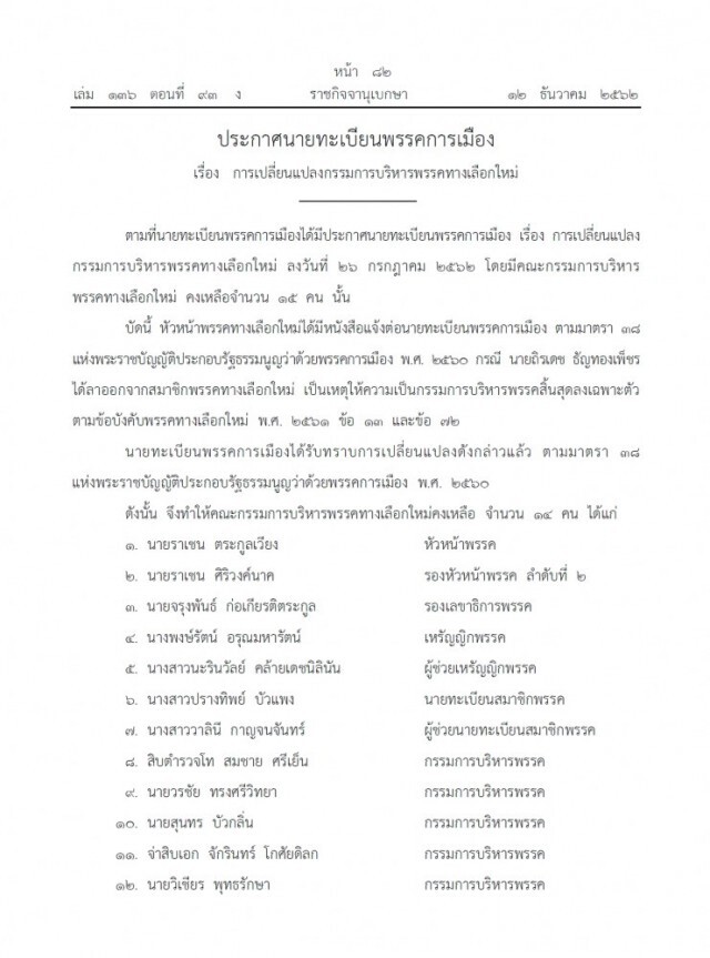 ราชกิจจาฯ เผยแพร่ประกาศเปลี่ยนแปลงกรรมการบริหารพรรคการเมือง