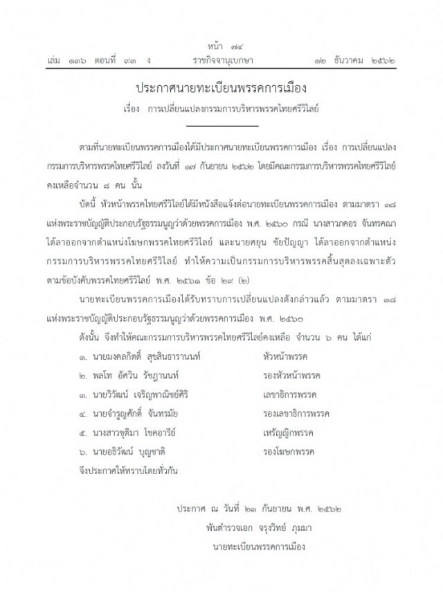 ราชกิจจาฯ เผยแพร่ประกาศเปลี่ยนแปลงกรรมการบริหารพรรคการเมือง