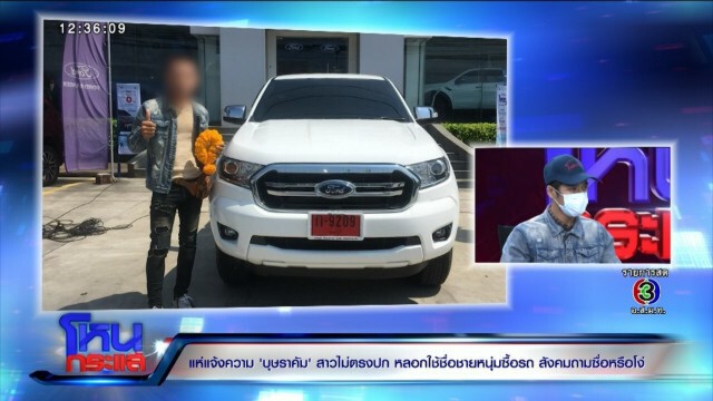 หนุ่มเหยื่อ "หมวย บุษราคัม" เตือนภัยโดนหลอกผ่านแอปฯหาคู่ บอกอย่าโง่เหมือนผม
