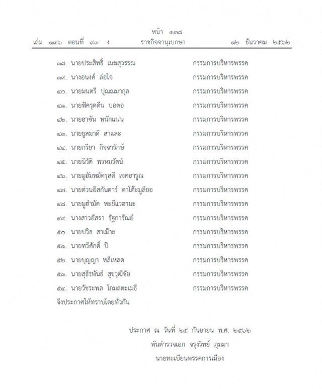 ราชกิจจาฯ เผยแพร่ประกาศเปลี่ยนแปลงกรรมการบริหารพรรคการเมือง